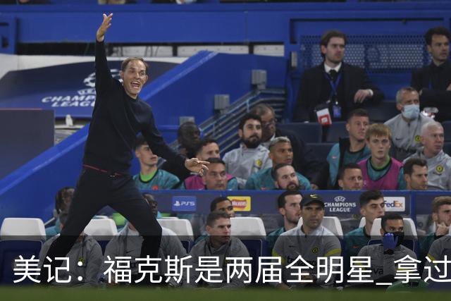 美记：福克斯是两届全明星 拿过关键球员奖 按说不该出现这种失误