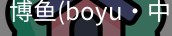 博鱼boyu